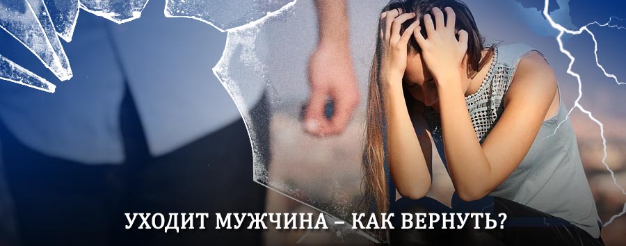 Как вернуть мужа в семью – действенный способ от гадалки в Гае