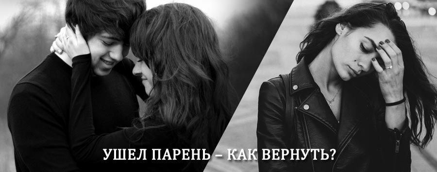 Как вернуть парня после расставания – действенный приворот от гадалки в Гае